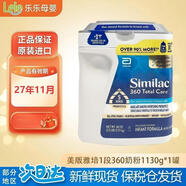 雅培（Similac）美國原裝 美版嬰幼兒奶粉/新生兒奶粉/一段1段360奶粉/兒童小安素 1段 360奶粉 1130g 1盒