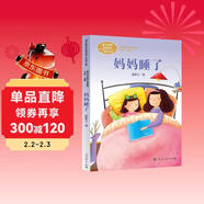 媽媽睡了 新版 二年級上冊 張秋生中國作家協(xié)會(huì )會(huì )員 人教版課文作家作品系列 語(yǔ)文教材配套讀物 同名作品收入中小學(xué)語(yǔ)文教科書(shū)