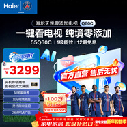 海爾（Haier）55Q60C 海爾純境零添加電視55英寸電視4K超高清 4GB+64GB星閃指向遙控智能液晶平板電視機以舊換新 55英寸