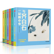 小小藝術(shù)大師·華夏版（套裝共6冊(cè)）與齊白石一起抓小蟲+與沈周一起去池塘邊+與任伯年閑時(shí)看花鳥+與石濤探訪桃花源+與仇英一起劃小船+與徐悲鴻畫十二生肖