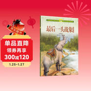 最后一頭戰象 沈石溪動(dòng)物小說(shuō)集 人教版課文作家作品系列 五、六年級