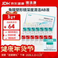 鏡沐康OK鏡RGP深度潔凈液塑形鞏膜鏡硬性角膜接觸鏡沖洗液除蛋白AB液