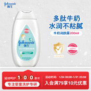 強生（Johnson）嬰兒牛奶身體乳潤膚乳200ml 寶寶嬰兒兒童保濕面霜護手霜新年禮物