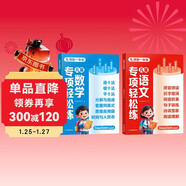 【2冊】?jì)和Z(yǔ)文專(zhuān)項+數學(xué)專(zhuān)項訓練輕松練 幼小銜接湊十法借十法破十法數學(xué)啟蒙加減練習冊一年級看圖列算式 幼小銜接一日一練 小學(xué)一年級入學(xué)準備書(shū) 數學(xué)拼音漢字練習