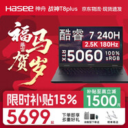神舟【50系爆款新品】戰神S8/T8pro/S9 旗艦AIPC 酷睿i7/i9H 滿(mǎn)性能RTX5060/5070電競游戲筆記本電腦 T8plus 酷睿7 240H/5060/180Hz/16G+512