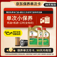 嘉實(shí)多（Castrol）暢行單次小保養卡 5W-30 SQ C2/C3 6L 含機油+機濾+工時(shí) 汽車(chē)保養