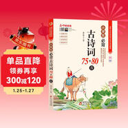 小學(xué)生必背古詩(shī)詞75+80首 彩圖版 名師領(lǐng)讀版 涵蓋小學(xué)語(yǔ)文教材1-6年級所有必背古詩(shī)詞篇目 小學(xué)生一二三四五六年級必背古詩(shī)詞