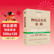 實(shí)踐應用版-物權法實(shí)用案例