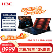H3C新華三MegaBook雙系統二合一平板電腦Lunar Lake本地AI長(cháng)續航輕薄本筆記本電腦 高配尊享丨32G丨2T丨含鍵盤(pán)+觸控筆 安卓電腦學(xué)習辦公