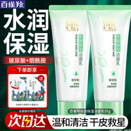 百雀羚（PECHOIN）洗面奶  深層清潔收縮毛孔卸妝氨基酸潔面膏潔面乳泡沫慕斯護膚品 水潤保濕潔面乳 95g