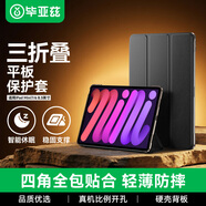 畢亞茲適用24/21款iPad mini7/6 8.3英寸三折支撐保護套A17pro芯片 蘋(píng)果平板保護殼電腦智能休眠穩固支撐