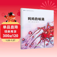媽媽的味道（蒲公英科學(xué)繪本系列）嬰幼兒童早教認知科普百科啟蒙繪本