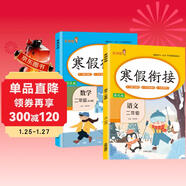 套裝2冊 小學(xué)寒假銜接二年級語(yǔ)文數學(xué)人教版 實(shí)驗班寒假銜接 寒假作業(yè)二年級上冊復習下冊預習寒假預復習寒假領(lǐng)跑計劃一本通 2025寒假 樂(lè )學(xué)熊