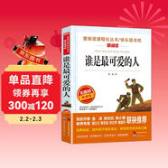 誰(shuí)是最可愛(ài)的人/抗美援朝戰場(chǎng)上驚天動(dòng)地的英雄事跡魏巍作品愛(ài)閱讀中小學(xué)兒童文學(xué)名著(zhù)閱讀快樂(lè )讀書(shū)吧