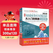 Autodesk Revit Architecture 2018從入門(mén)到精通BIM教材（實(shí)戰案例視頻版）bim教材教程revit教程書(shū)籍 建筑與結構設計視頻教程教材cad教材自學(xué)版