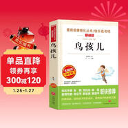 鳥(niǎo)孩兒/愛(ài)閱讀中小學(xué)兒童文學(xué)名著(zhù)閱讀 快樂(lè )讀書(shū)吧 葛翠琳冰心獎 杏花開(kāi)了