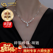 中國黃金（CHINA GOLD）碎銀子珍珠項鏈女士頸鏈鎖骨鏈吊墜紀念新年實(shí)用生日禮物送老婆 京速達*碎銀珍珠項鏈【品牌禮盒+證書(shū)】