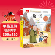 論語(yǔ) 彩圖注音版 兒童文學(xué) 國學(xué)啟蒙經(jīng)典 一二三年級課外閱讀書(shū) 大語(yǔ)文系列 小學(xué)語(yǔ)文課外閱讀經(jīng)典叢書(shū)