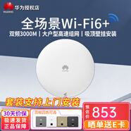 華為（HUAWEI）雙頻3000M無(wú)線(xiàn)吸頂AP套裝智能家居全屋WiFi6覆蓋無(wú)線(xiàn)wi-fi接入點(diǎn)坤靈APP管理 3000M無(wú)線(xiàn)吸頂AP帶機100 ac+ap分布式路器酒店別墅大平層企業(yè)辦公組網(wǎng)