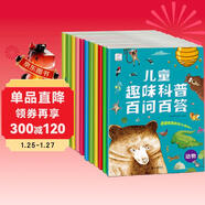 兒童趣味科普百問(wèn)百答 解答十萬(wàn)個(gè)為什么（套裝全10冊）袋鼠媽媽童書(shū)