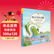 吹小號的天鵝01：天鵝路易斯（注音版）（完整版共3冊·第1冊）