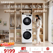 三星（SAMSUNG）AI神5系洗烘套裝 12+10KG大容量全自動(dòng)滾筒AI泡泡凈超薄嵌入月光白WW12DG5B24AWSC+DV10DGC4A0AESC