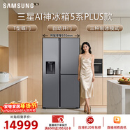 三星（SAMSUNG）AI神5系PLUS款 627L T型三門(mén)冰箱 新品自動(dòng)制冰自動(dòng)開(kāi)門(mén) 大容量 銀 RS80F65F1TSC 國家補貼
