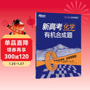 新東方 2026高效訓練：新高考化學(xué) 有機合成題 高考化學(xué)單項練習沖刺刷題