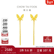 周大福流蘇蝴蝶足金黃金耳釘(工費220)約1.6g EOF1051新年禮物