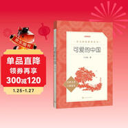 可愛(ài)的中國 方志敏 五年級下 《語(yǔ)文》推薦閱讀叢書(shū) 推薦閱讀 人民文學(xué)出版社 