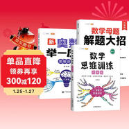 斗半匠 數學(xué)母題解題大招 六年級數學(xué)思維訓練 奧數舉一反三 小學(xué)數學(xué)解題方法技巧拓展每日一練【3冊】