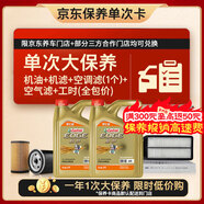 嘉實(shí)多（Castrol）極護智E 單次大保養卡 0W-40 SP 8L機油+機濾+空調濾+空氣濾+工時(shí)