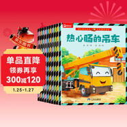 三環(huán) 圓耳熊 車(chē)車(chē)情景繪本（全10冊）快遞車(chē)真準時(shí) 熱心腸的吊車(chē) “大胃王”垃圾車(chē) 攪拌車(chē)咕咚咕咚 勇敢的小火車(chē) 挖掘機想要當第一 謝謝你，校車(chē) 了不起的警車(chē) 酒水車(chē)要去哪里？ 愛(ài)干凈的消防車(chē)