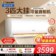海爾空調出品統帥1.5匹/2匹/3匹大掛機新一級能效變頻冷暖壁掛式空調Leαder 統帥 3匹三級能效【巨涼快】高性?xún)r(jià)比+大風(fēng)量