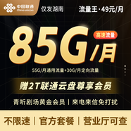 中國聯(lián)通超大流量視頻會(huì )員流量王暢游卡手機卡上網(wǎng)卡可選號官方正規低月租外省勿拍 【僅發(fā)湖南】49元/月85G流量+云盤(pán)2T尊享會(huì )員