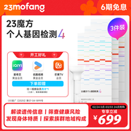 23魔方個(gè)人基因檢測 標準版 唾液DNA篩查疾病風(fēng)險用藥指南 祖源運動(dòng)健身睡眠飲食營(yíng)養護膚 個(gè)人基因檢測4：健康+祖源+特質(zhì) 3件裝