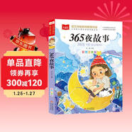 365夜故事 彩圖注音版 兒童文學(xué) 一二三年級課外閱讀書(shū)必讀世界經(jīng)典文學(xué)少兒名著(zhù)童話(huà)故事書(shū) 大語(yǔ)文系列 小學(xué)語(yǔ)文課外閱讀經(jīng)典叢書(shū)