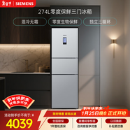 西門(mén)子（SIEMENS）零度274L三門(mén)冰箱 零度保鮮 風(fēng)冷無(wú)霜 混合制冷 三循環(huán) 銀色 KK28UA41TI 國家補貼