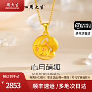 周大生黃金吊墜抱月狐貍吊墜足金琺瑯送女友媽媽紀念情人節新年禮物 約1.9g（贈925銀項鏈）