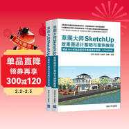 草圖大師SketchUp效果圖設計基礎與案例教程+草圖大師SketchUp無(wú)圖紙化建筑效果圖抄改