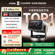 Vidda C3 Ultra高亮版 海信4K超高清三色激光投影儀家用投影機 3200CVIA+MCL39激光器 家庭影院國家補貼