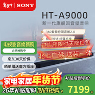 索尼（SONY）HT-A9000電視音響無(wú)線(xiàn)回音壁家庭影院7.1杜比環(huán)繞立體聲音箱/音響低音炮壁掛長(cháng)條形音響家用客廳 HT-A9000主機
