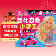 芭比奇趣小手工：交通工具 3-6歲兒童益智diy制作材料剪折紙書(shū)大全不用剪刀的安全小手工制作書(shū)