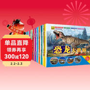 恐龍王國大百科全書(shū)10冊 恐龍書(shū)注音版兒童故事繪本幼兒科普類(lèi)十萬(wàn)個(gè)為什么探秘3-6-7-12歲上書(shū)香節閱讀節  兒童年貨節送禮