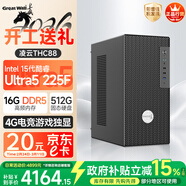 長(cháng)城凌云THC88臺式電腦主機設計游戲臺式機整機(15代酷睿Ultra5 225F/4G獨顯 16G D5+512G)