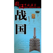 戰國時(shí)期歷史地圖  圖說(shuō)中國歷史系列 大尺寸 87x57.5cm 歷史疆域版圖 古今地名對照 古代地圖 時(shí)間軸 歷史名人及事件 商鞅屈原百家爭鳴長(cháng)平之戰等