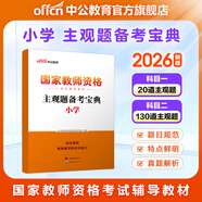 中公教育教資考試資料2026上半年小學(xué)教師資格證考試教材真題用書(shū)：教材+歷年真題試卷及預測語(yǔ)文數學(xué)英語(yǔ)音樂(lè )體育美術(shù)適用 綜合素質(zhì)教育教學(xué)知識與能力小學(xué)教資考試資料2025 主觀(guān)題備考寶典