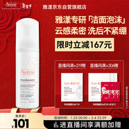 雅漾（Avene）專(zhuān)研舒緩潔面摩絲150ML深層清潔溫和洗面奶泡沫慕斯敏肌新年禮物