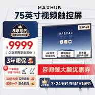 maxhub會(huì )議平板一體機觸摸屏教學(xué)一體機高清智慧屏電子白板視頻會(huì )議大屏書(shū)寫(xiě)投屏新銳75英寸EG75CAD