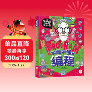 不能不懂的編程 我是學(xué)霸 給孩子的創(chuàng  )新編程啟蒙繪本